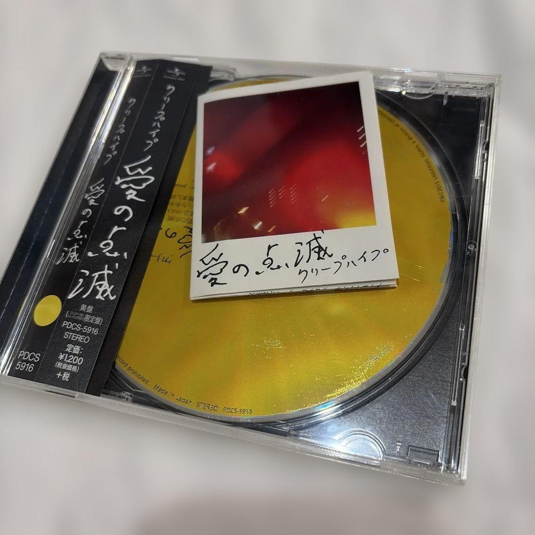 クリープハイプ　愛の点滅 CD 黄盤