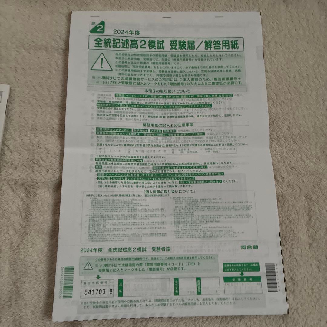【未￼使用・即日発送】￼ 2024年 全統記述高2模試 国数英社 解答用紙付き