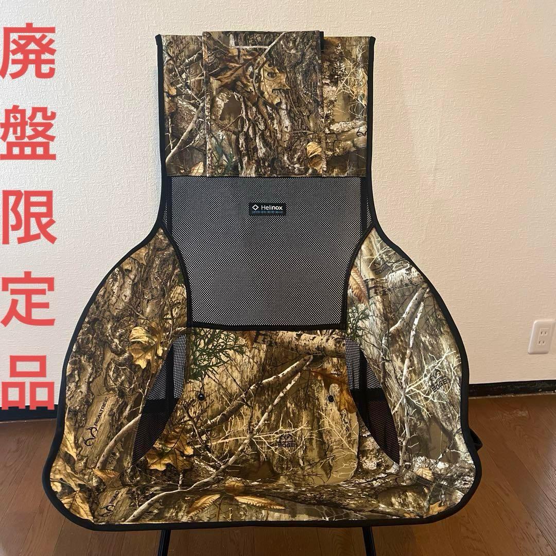 【廃盤タグ付美品】ヘリノックス　サバンナチェア　リアルツリー　Helinox