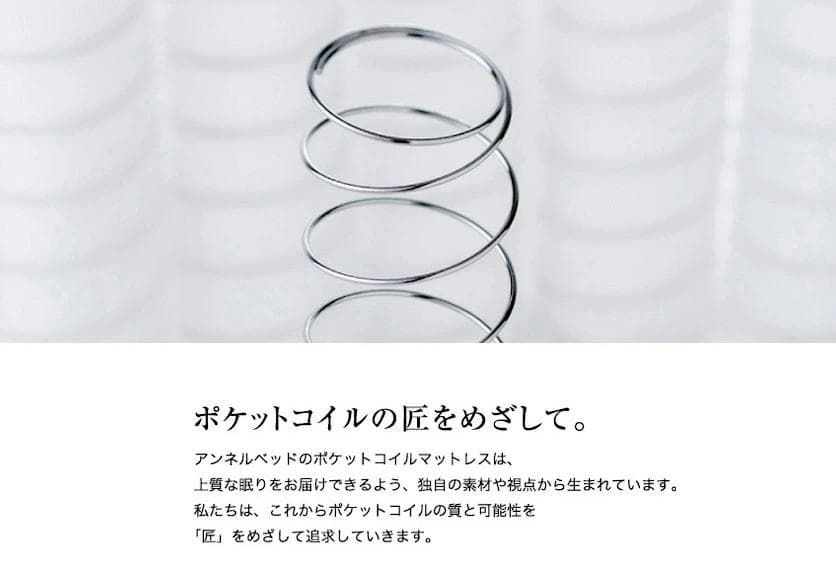 正規販売店購入☆アンネルベッド コンフォート 600 交互配列☆日本製寝具