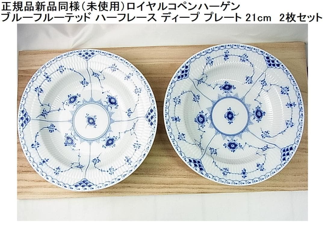正規品新品同様ブルーフルーテッド ハーフレース ディープ プレート 21cm2枚