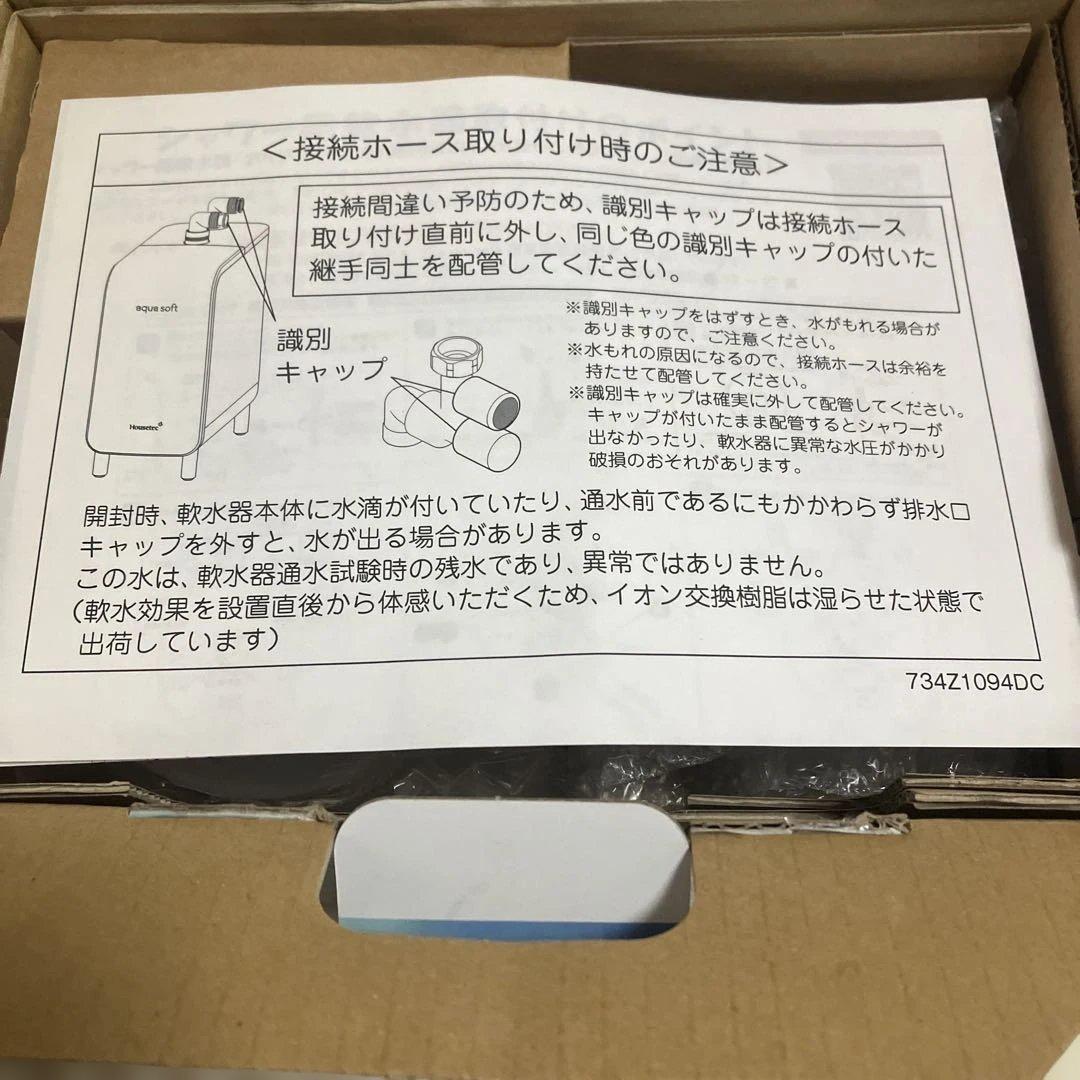 アクアソフト シャワー用軟水器 AQ-S1202 未使用