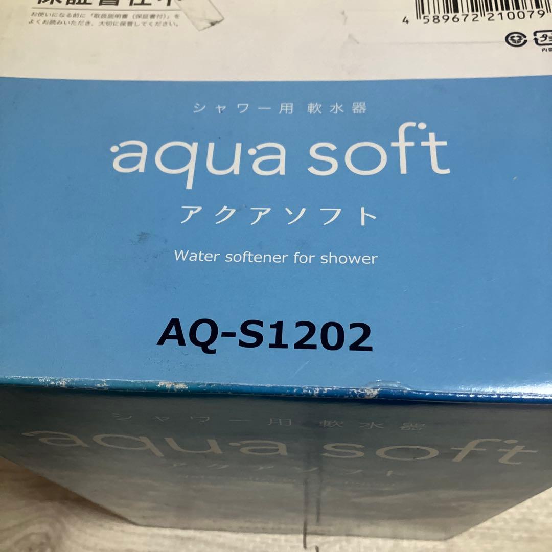 アクアソフト シャワー用軟水器 AQ-S1202 未使用