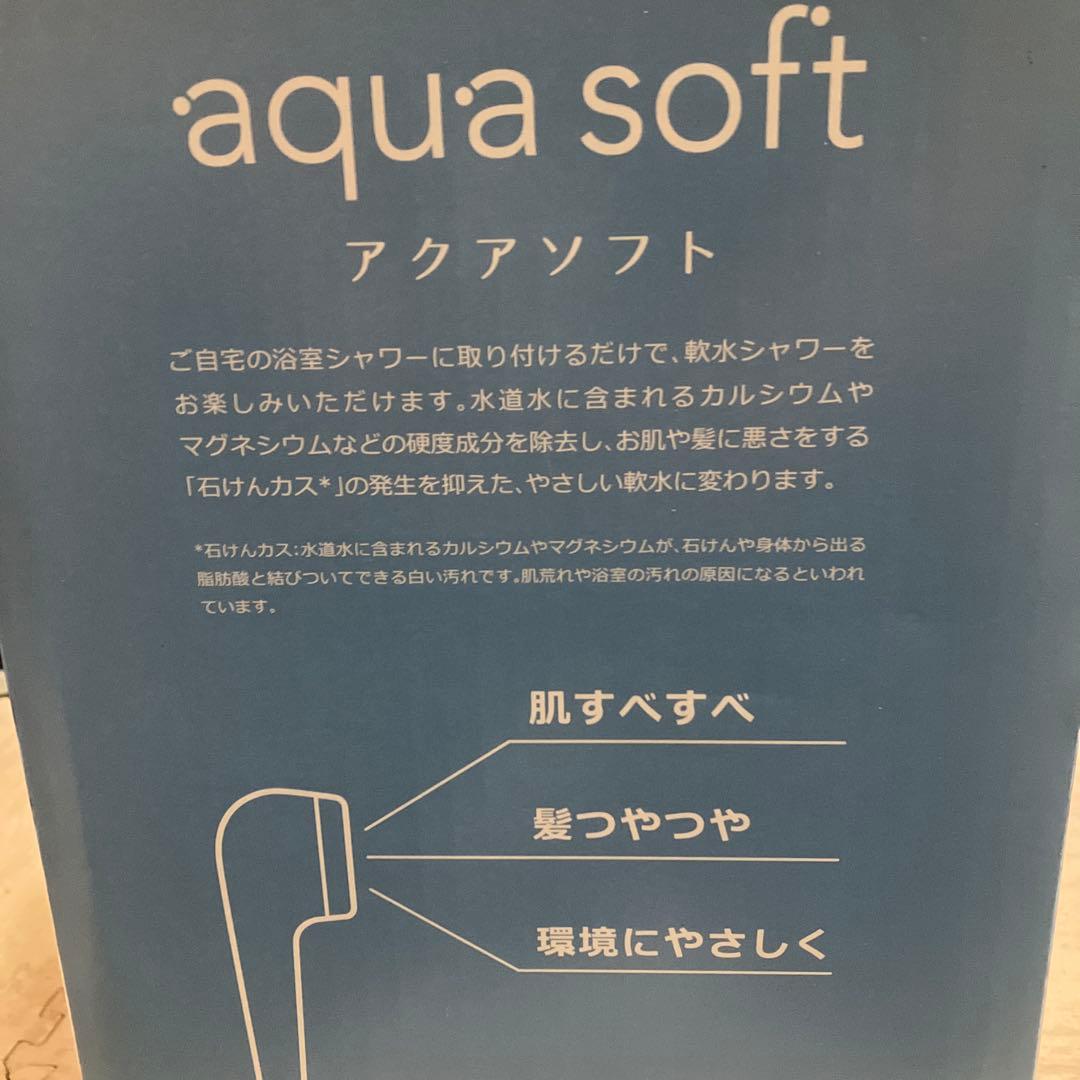 アクアソフト シャワー用軟水器 AQ-S1202 未使用