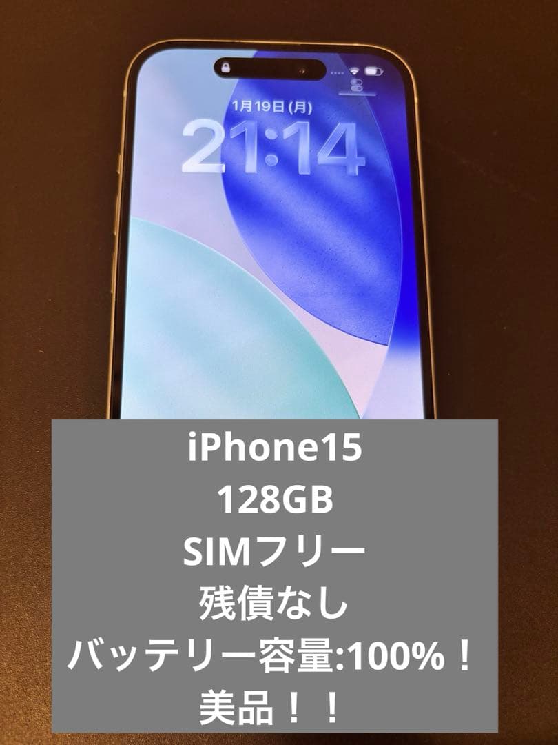 【最終値引】iPhone15 128GB SIMフリー　100% 美品！