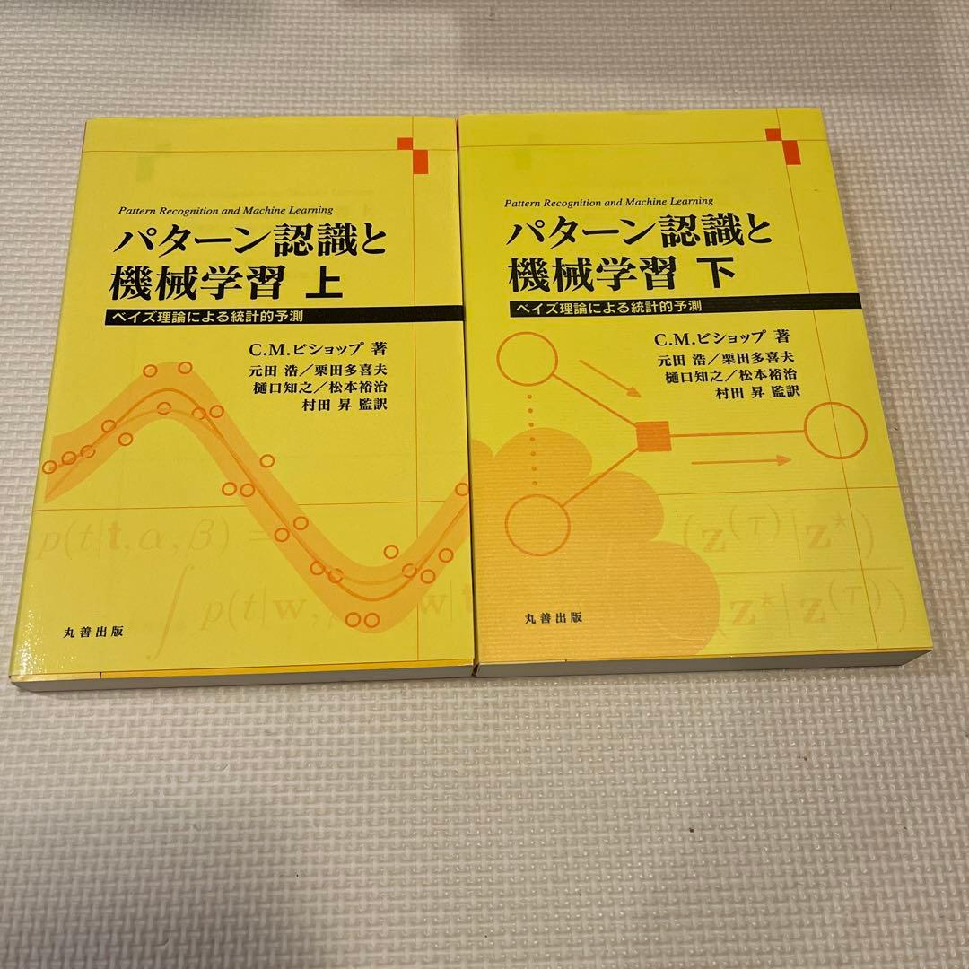 パターン認識と機械学習 上 下ベイズ理論による統計的予測