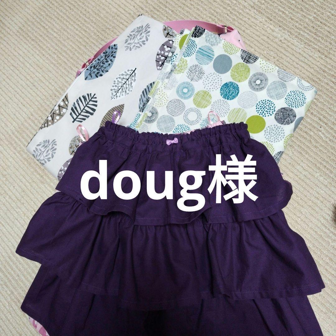 doug様