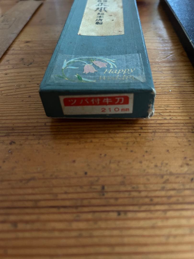 正本総本店製　牛刀 210mm 木製ハンドル