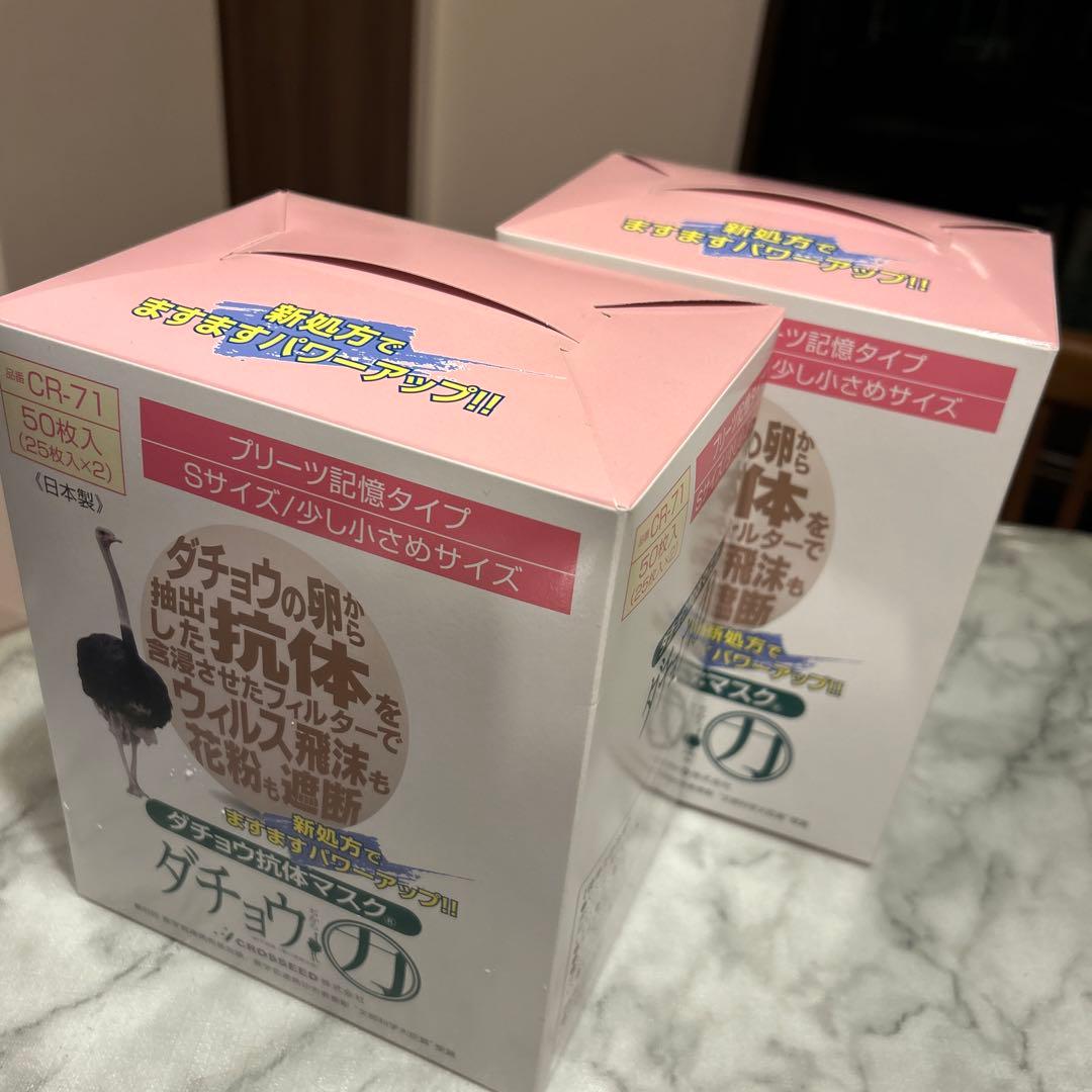 ダチョウ抗体マスク Sサイズ ５０枚　　　　　　　（25枚✕２パック）2箱