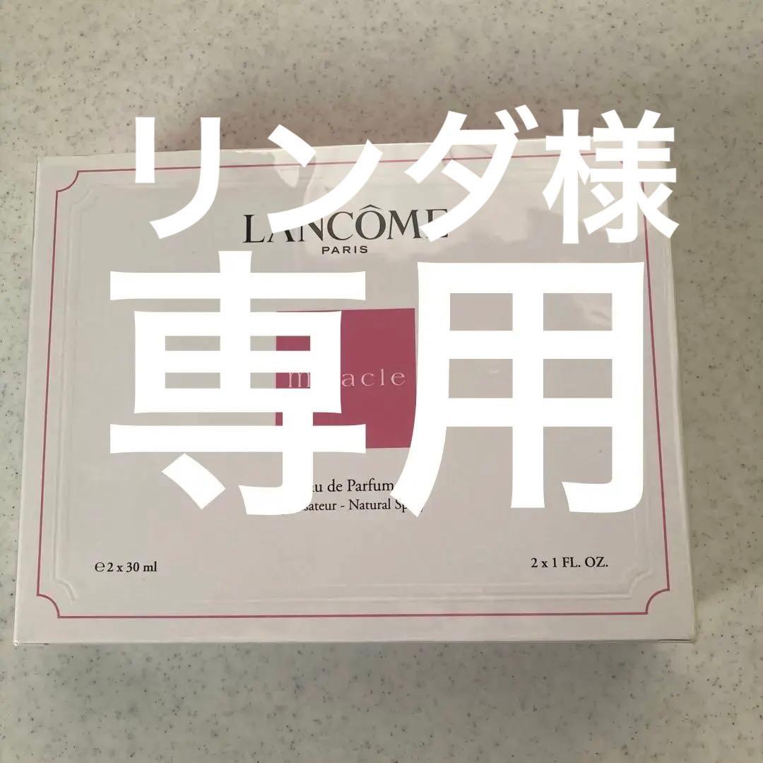 専用【新品】LANCOME MIRACLE オードパルファム 30ml×2