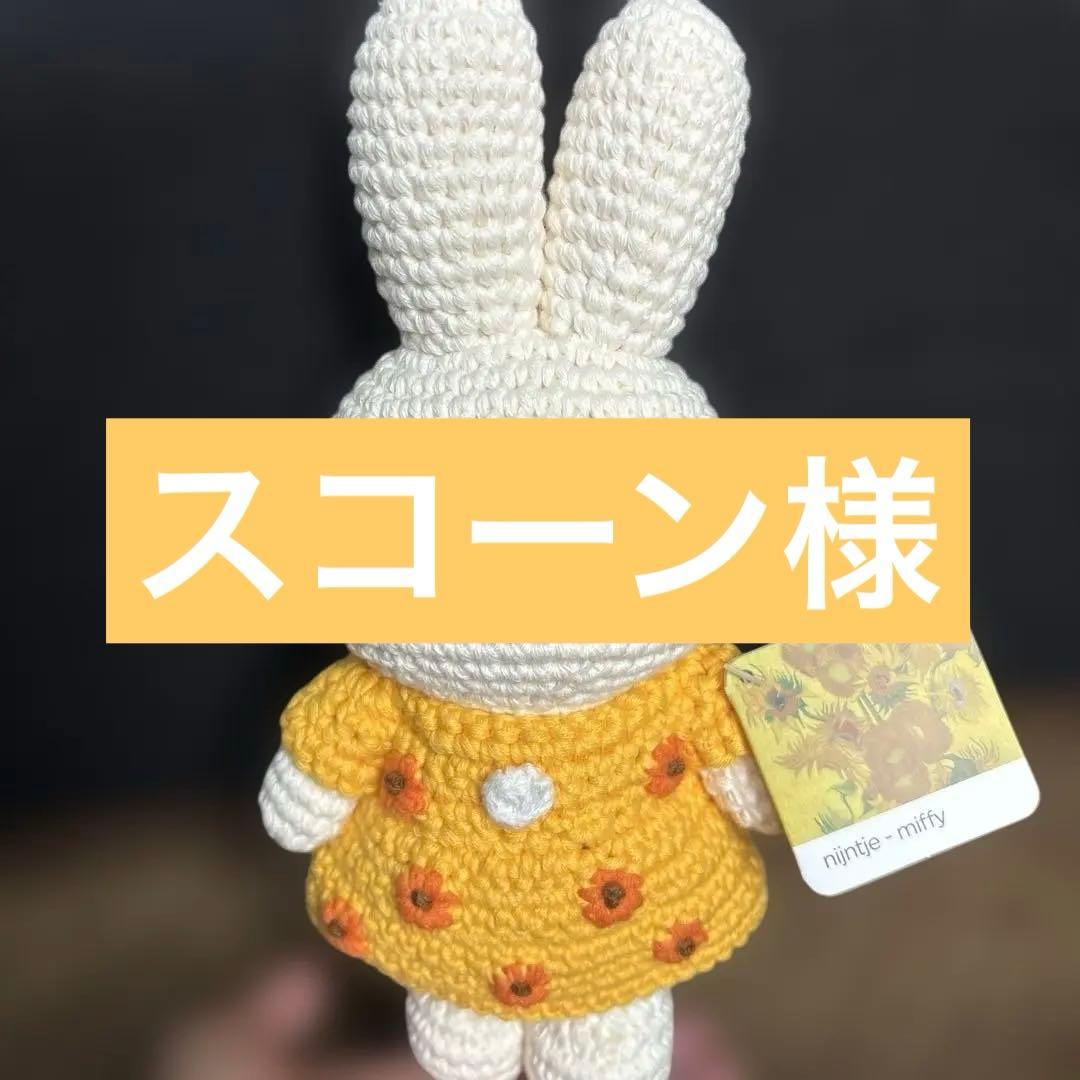 ミッフィー ゴッホ　ひまわり　ジャストダッチ