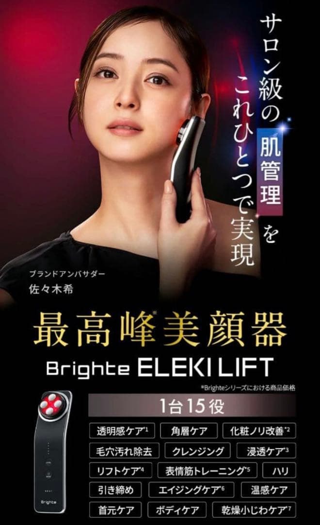 未開封 Brighte ELEKI LIFT美顔器