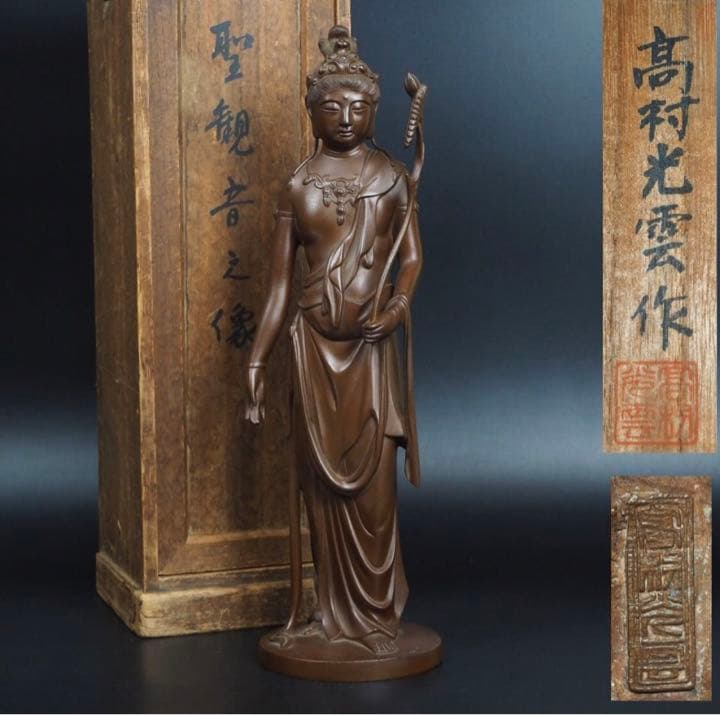 送料無料　高村光雲作　銅製聖観音之像　共箱　高さ38.5ｃｍ