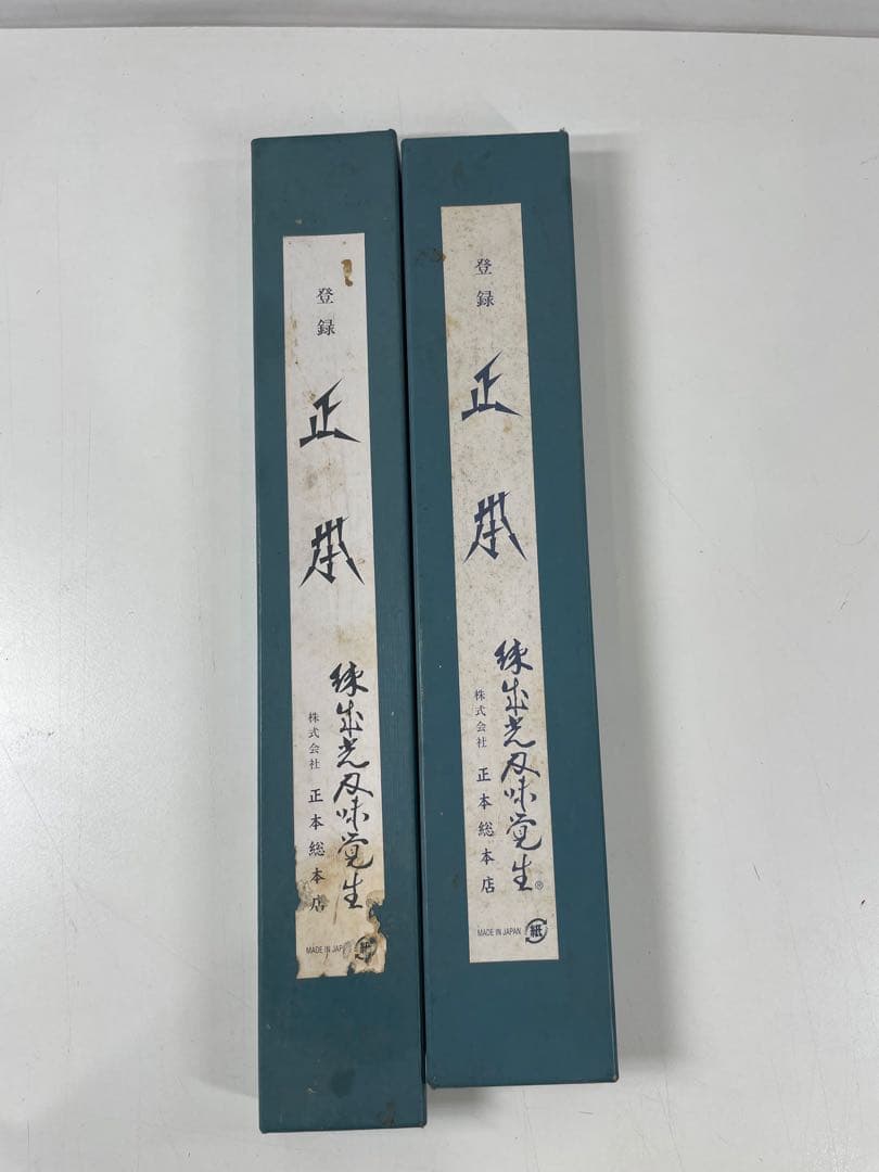 正本総本店　最上牛刀 2本