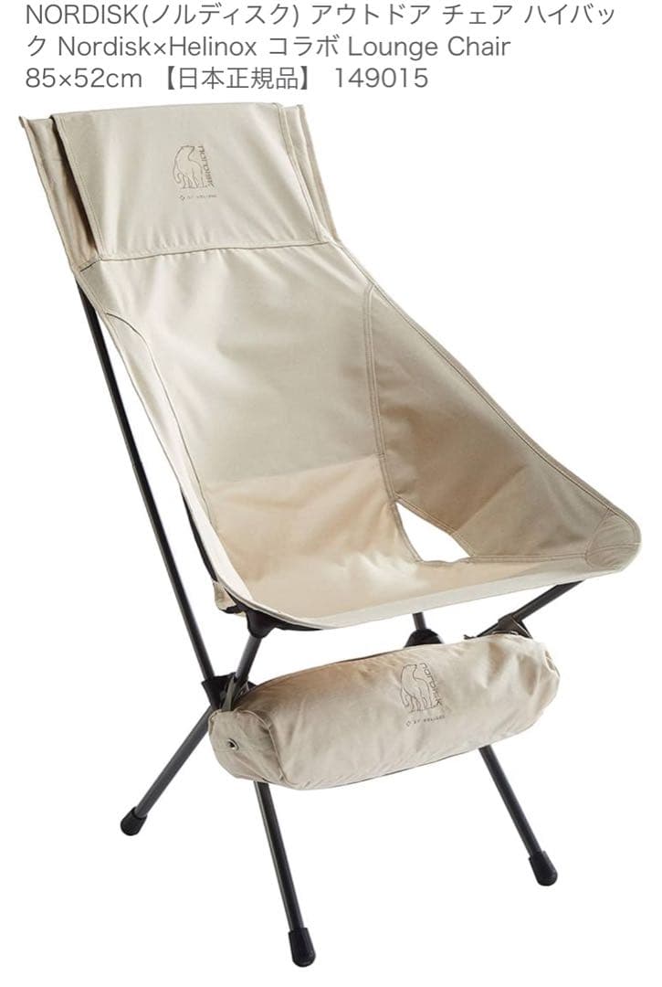 NORDISK Helinox コラボ Lounge Chair