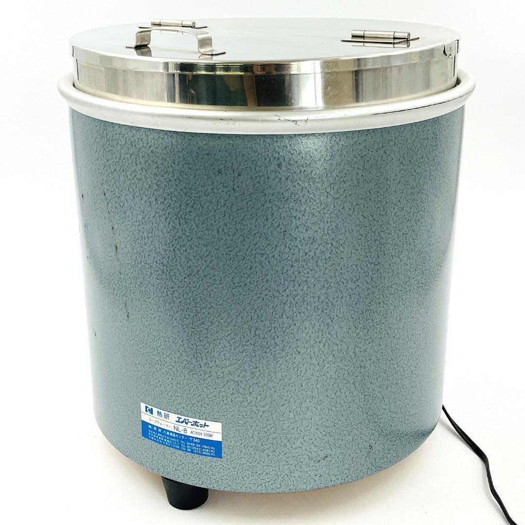 熱研 スープウォーマー エバーホット NL-8 湯煎式 容量8L【動作試験済み】