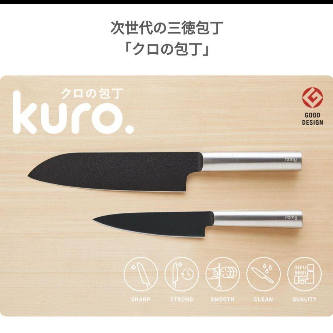 remy クロの包丁 三徳包丁・ペティナイフ セット