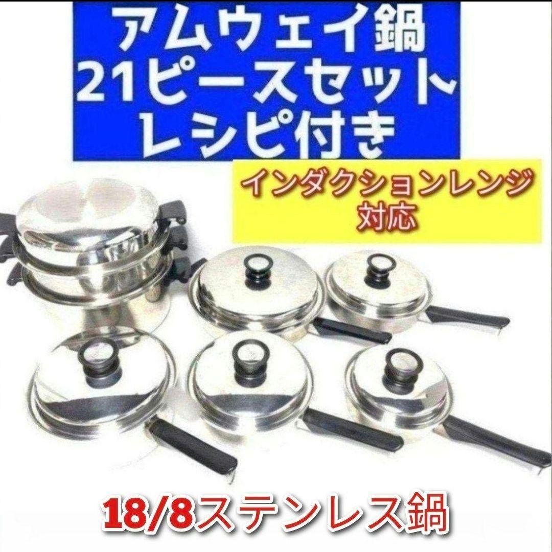 Amway インダクションレンジ対応 アムウェイ 鍋 21ピースセット @