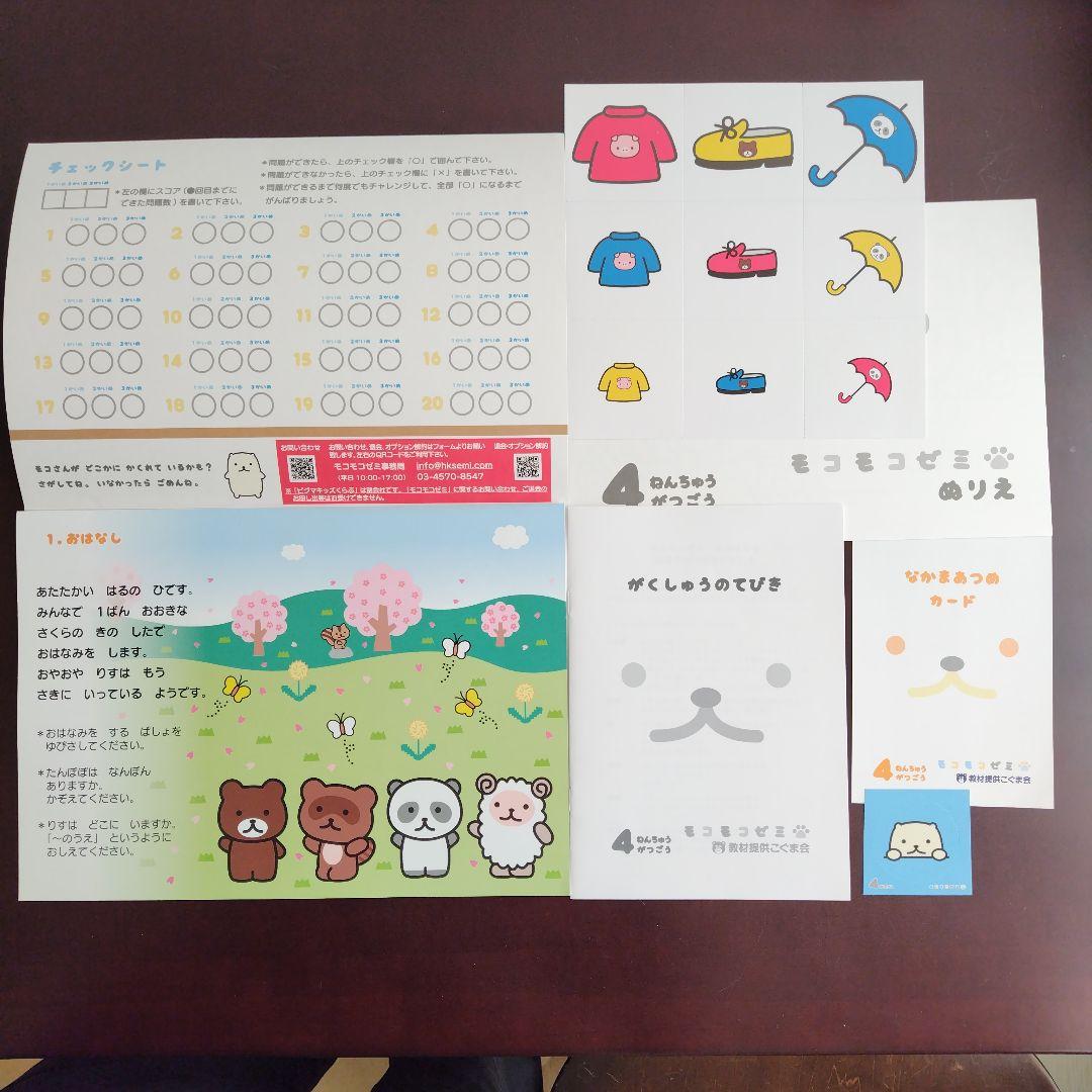 幼児通信教育モコモコゼミ 年中（４〜３月分）こぐま会
