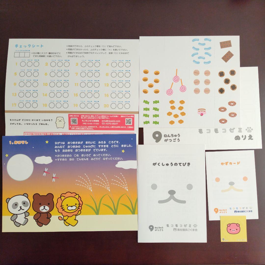 幼児通信教育モコモコゼミ 年中（４〜３月分）こぐま会