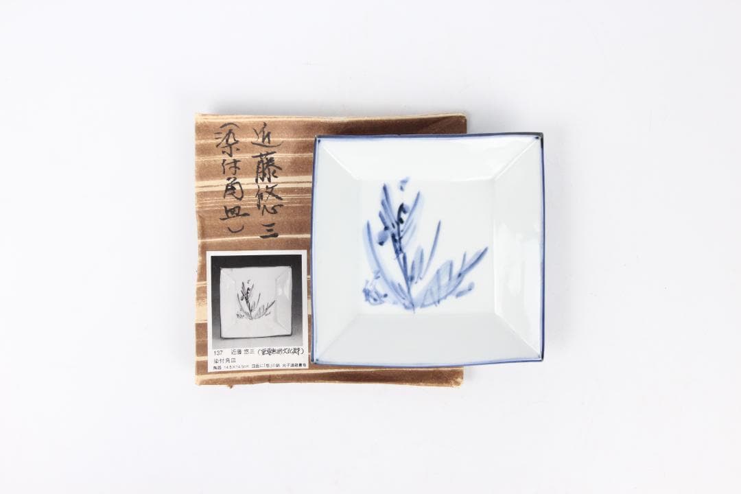 人間国宝 近藤悠三 作 染附 正方 皿 方皿　技工名品 FJ29-5