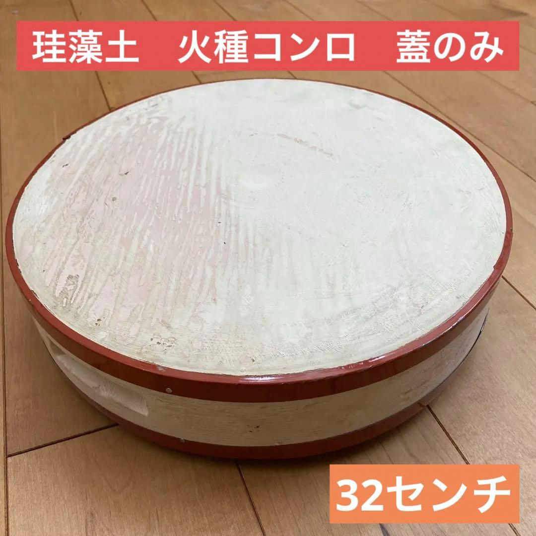 【新品未使用】　火種コンロ　蓋のみ　フタ　珪藻土　焼肉　炭おこし　32センチ