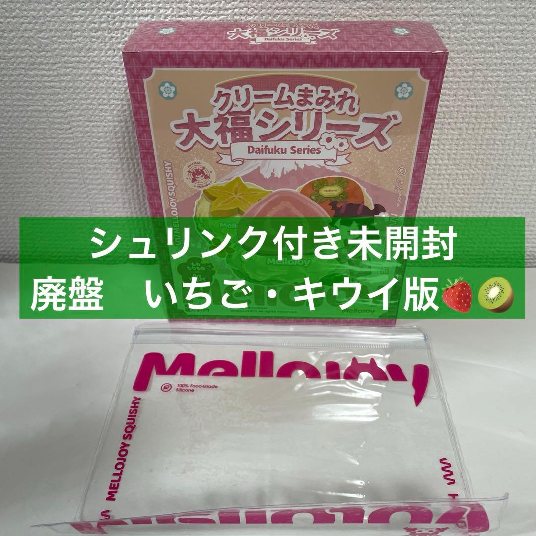 【新品未開封】Mellojoy メロジョイ　クリームまみれ　大福シリーズ　廃盤