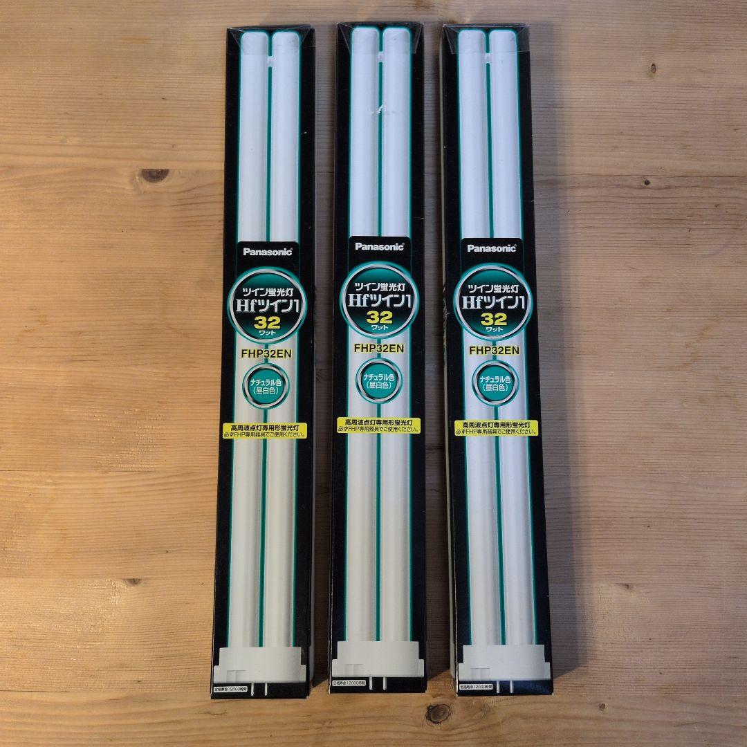 ♦️ パナソニック ツイン蛍光灯 FHP32EN 昼白色 3本組♦️新品未開封