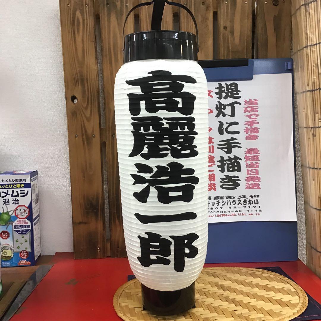 弓張ちょうちん白無地に名入れ　852