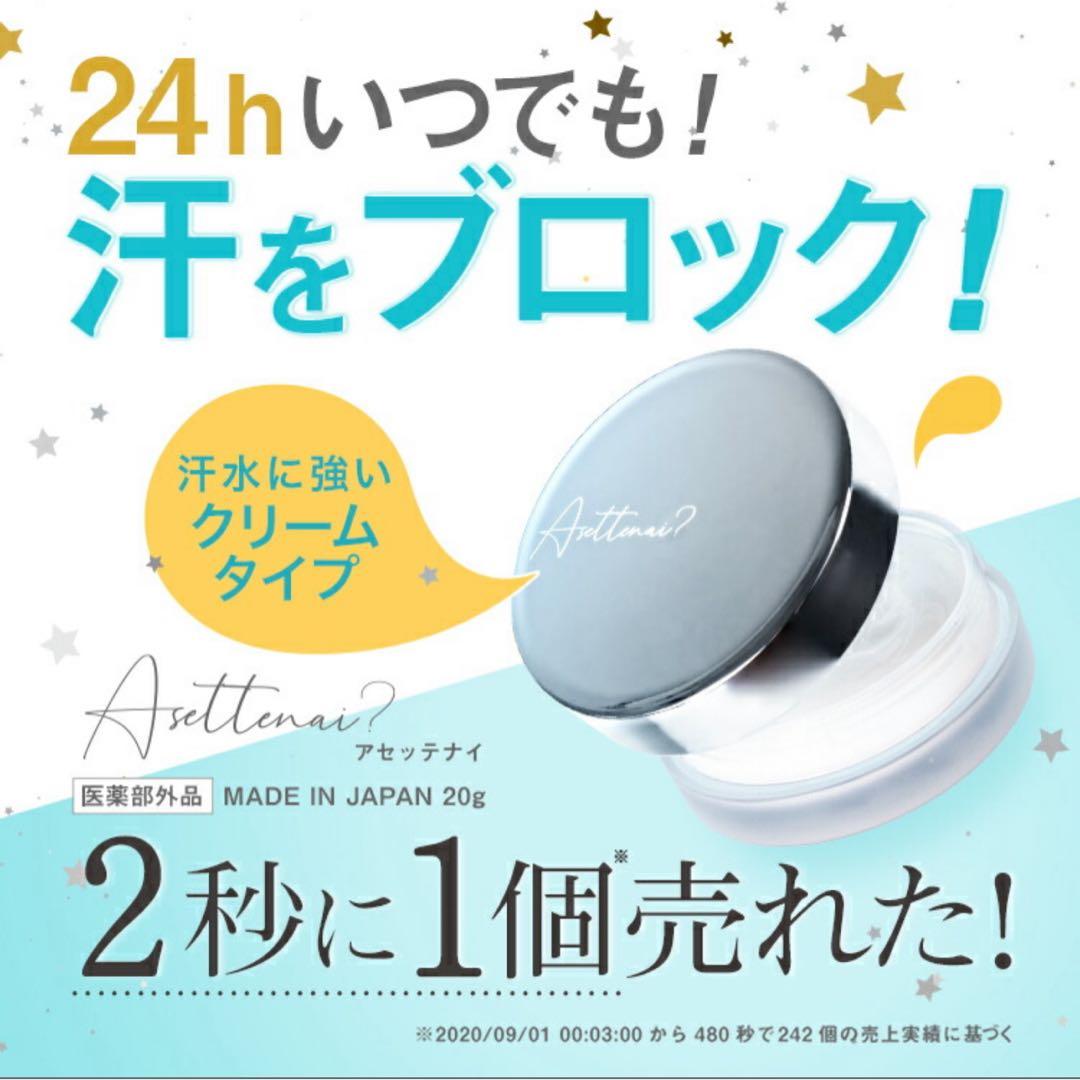 アセッテナイ？ 20g ビズキ 制汗 脇 クリーム デオドラント 2個セット②