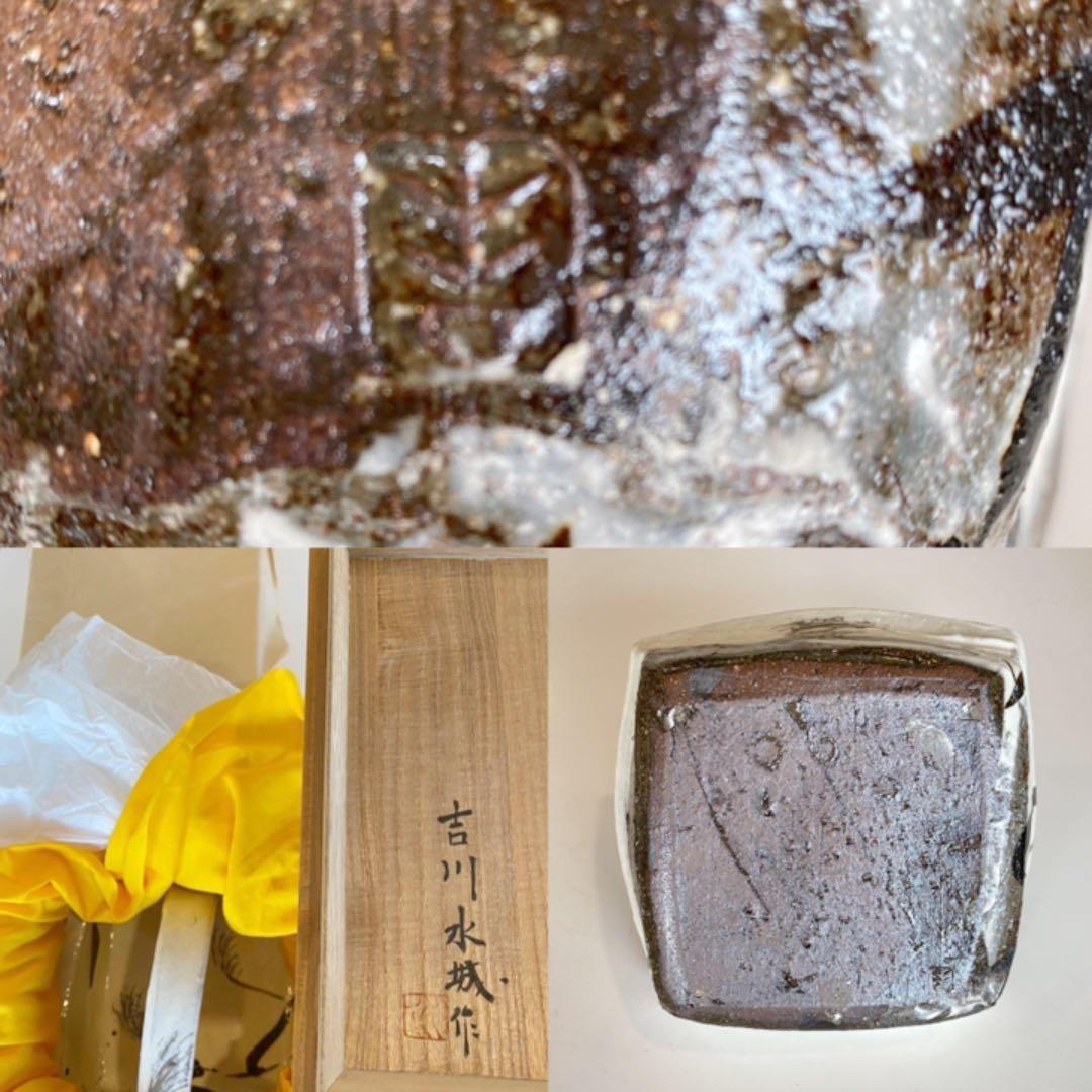 作家物　吉川水城　菓子鉢　手付　益子焼き