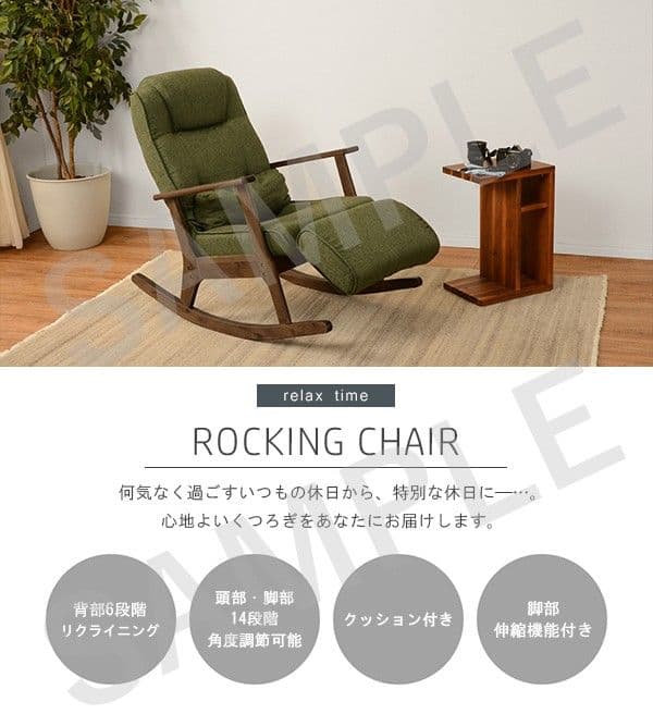 ロッキングチェア　LZ-4729　リクライニング 足置き 伸縮機能付き