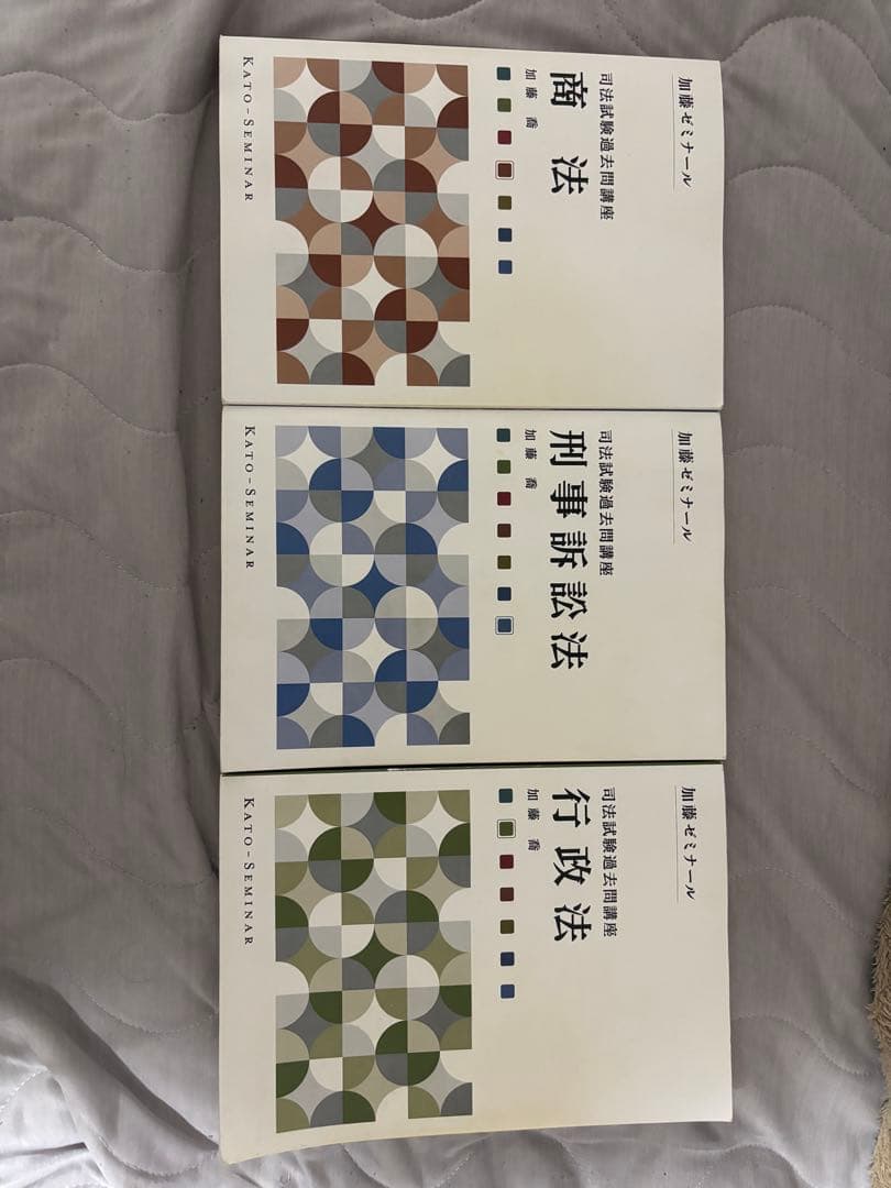 加藤ゼミナール　司法試験過去問解説講座テキスト3科目(刑訴、行政、商法)