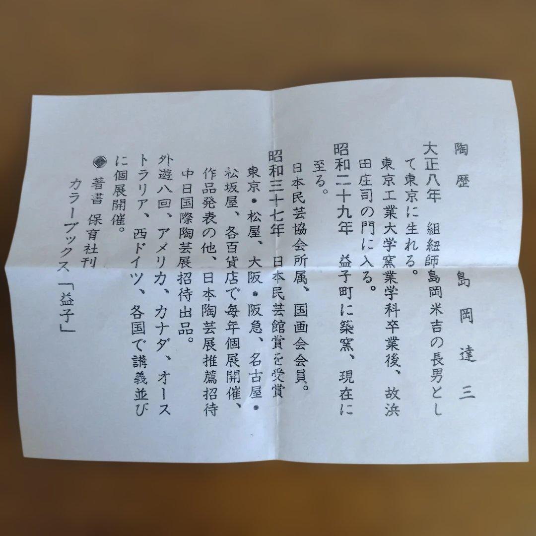 人間国宝　島岡達三さんの「地釉象嵌盌」