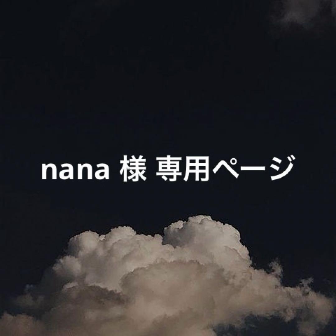 nana ページ