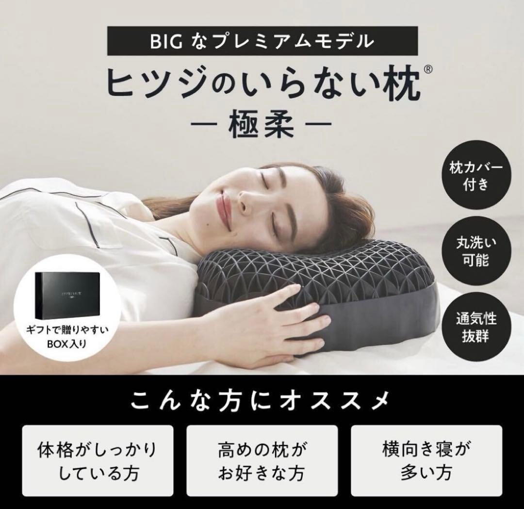 ヒツジのいらない枕　極柔　未使用品