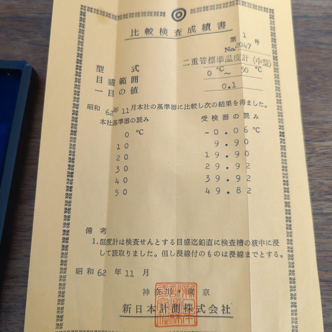 新日本計測株式会社製 二重管標準温度計 中型 2本 0〜50℃ 50〜100℃