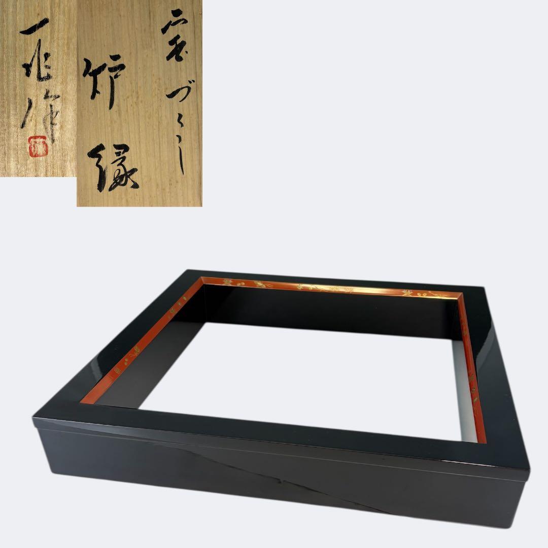 【中古品】一兆造　宝づくし炉縁（共箱）