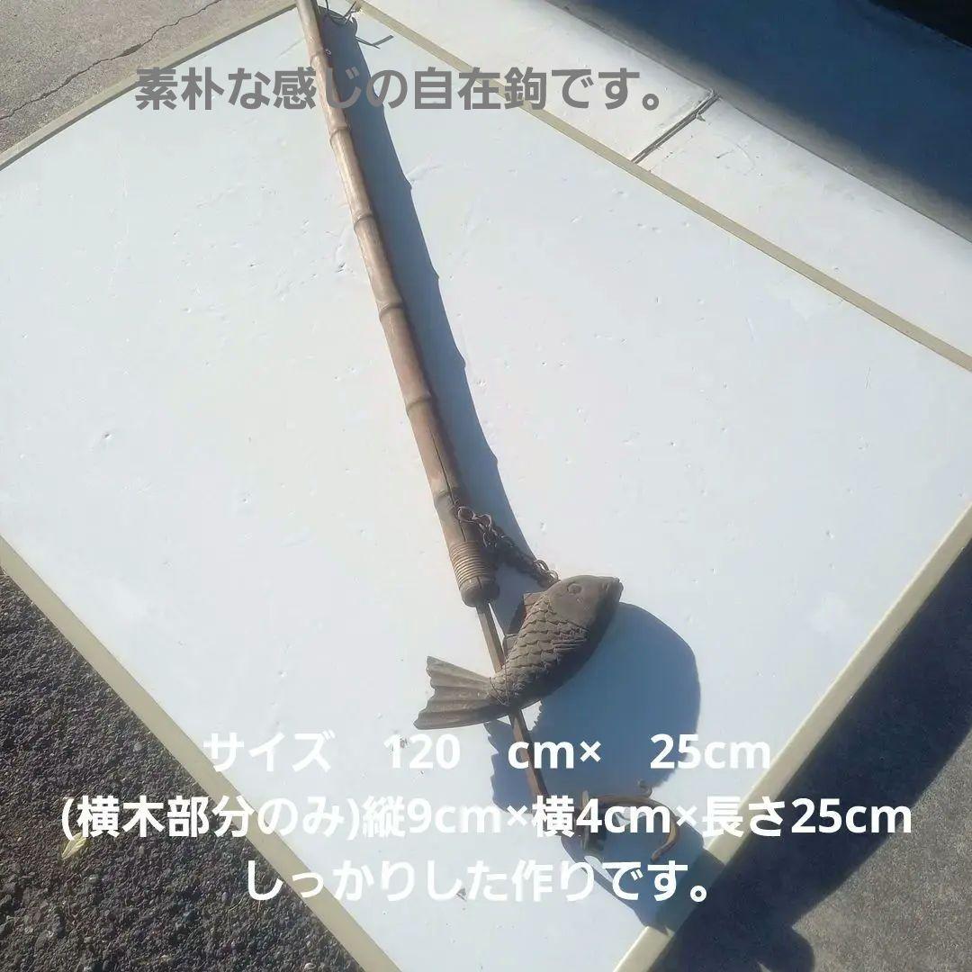 古民具　自在鉤