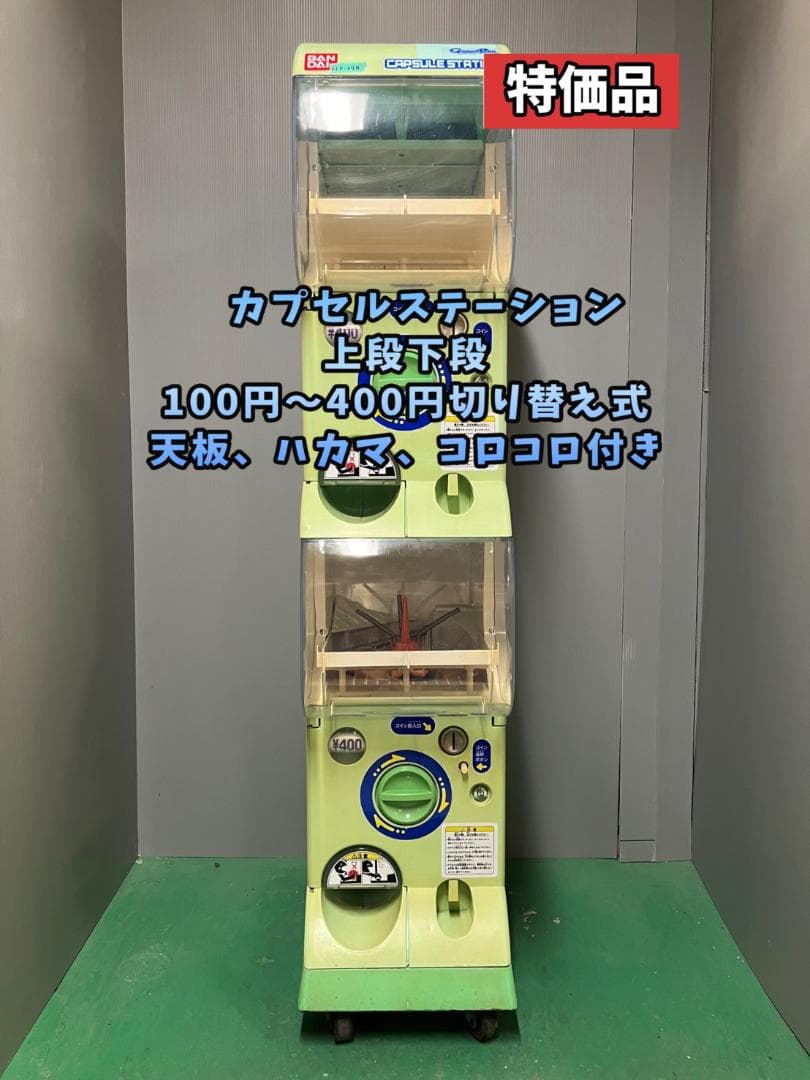 特価品CFO-37B【バンダイカプセルステーション】上下段 中古ガチャガチャ