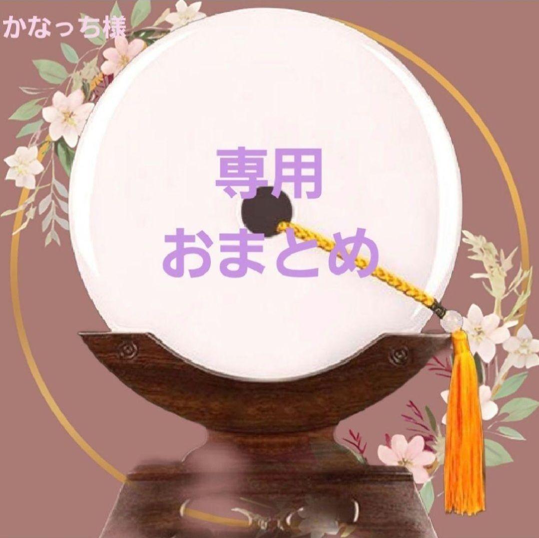 かなっち様 リクエスト 10点 まとめ商品