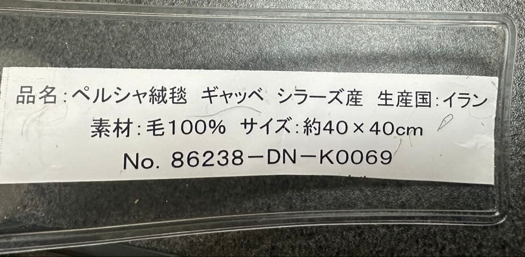 ギャッベ 本場イラン シーラズ チェアマット 3枚セット