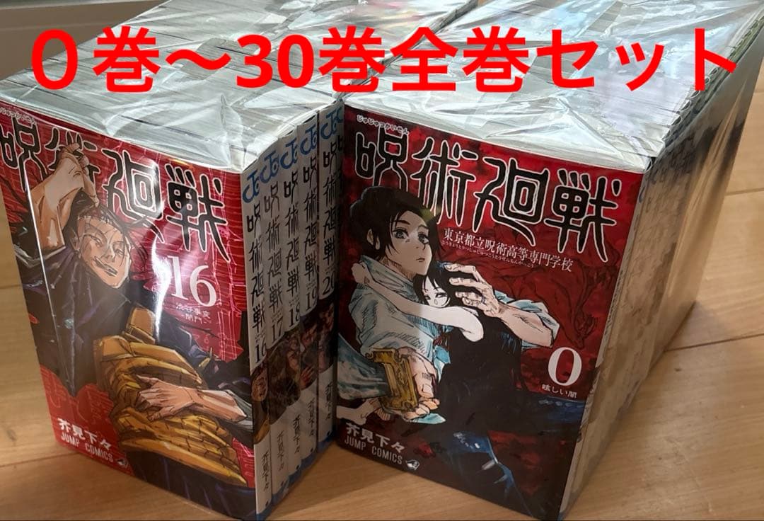 呪術廻戦 ０巻〜30巻全巻セット