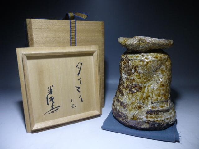 陶芸家　川喜多半泥子　信楽花入／銘「タイマイ」／共箱