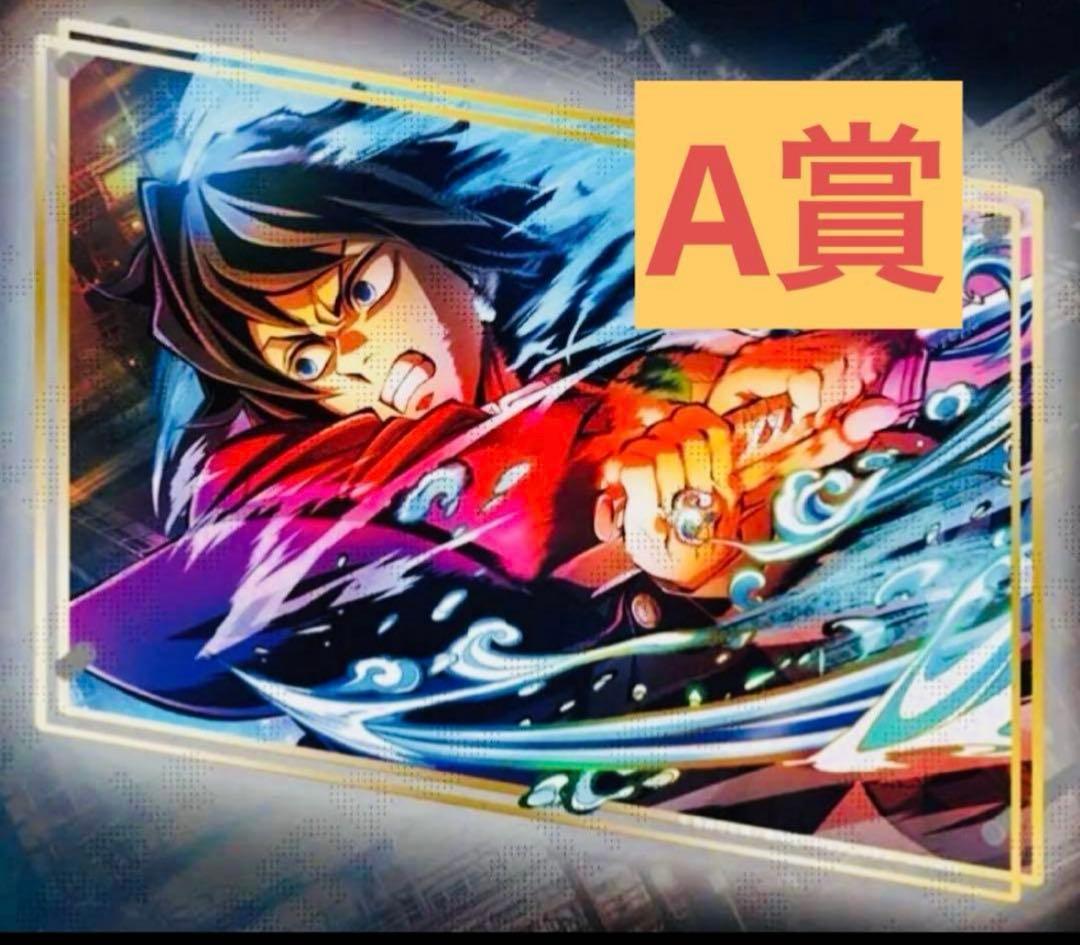 鬼滅の刃　第三弾キービジュアル　くじ A賞　ビッグレイヤードパネル 冨岡義勇