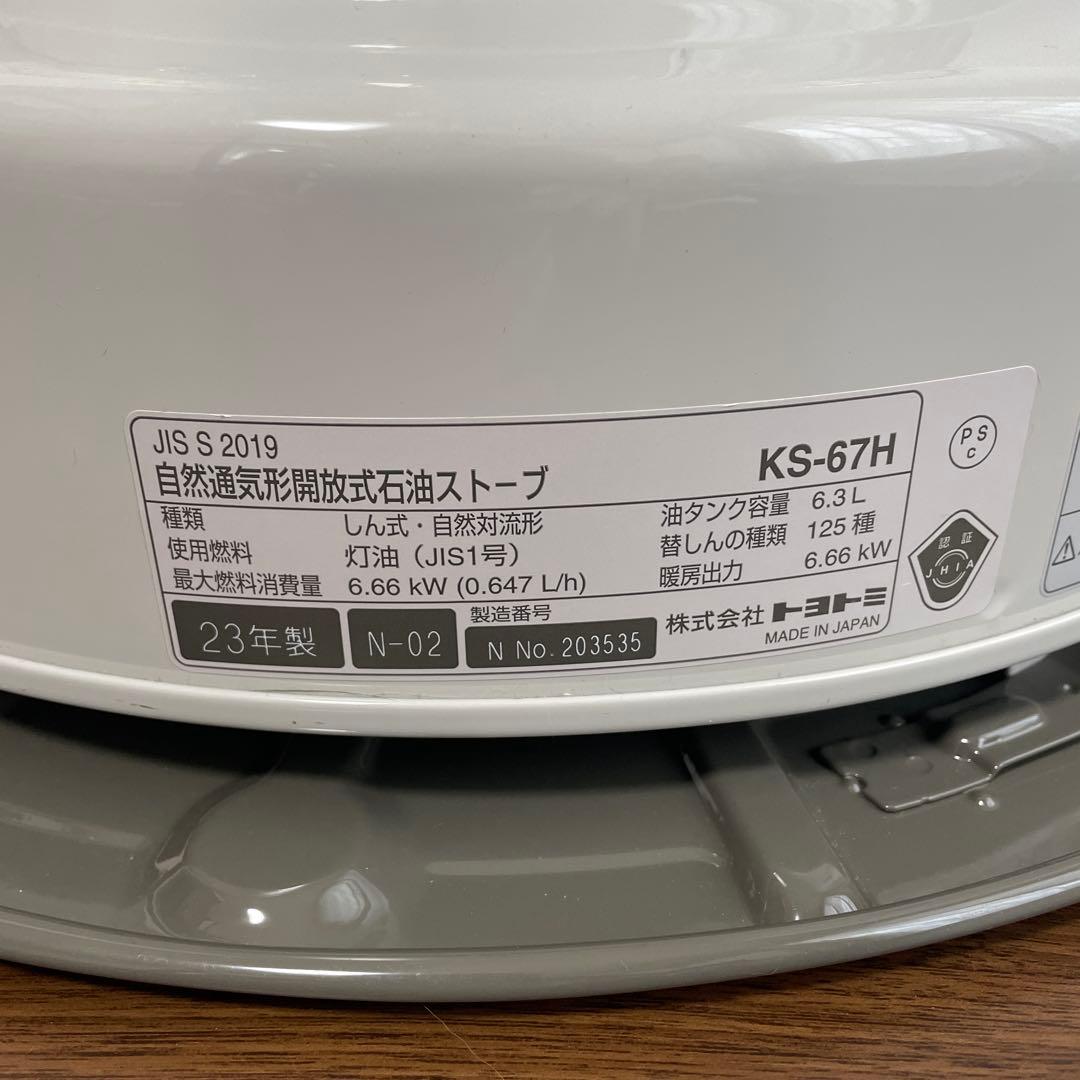 TOYOTOMI ホワイトクリーン KS-67H 2023年製