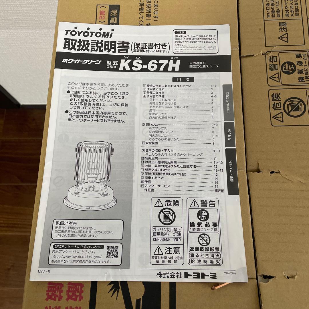 TOYOTOMI ホワイトクリーン KS-67H 2023年製