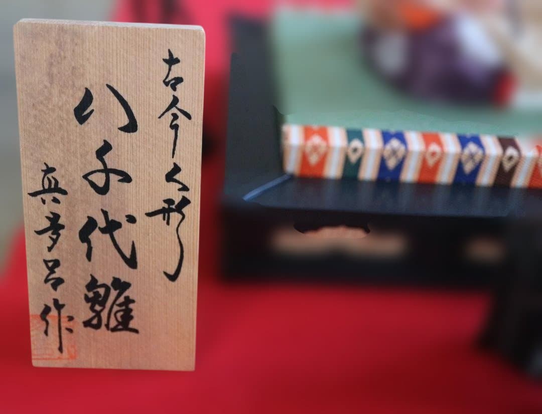 ひな人形，古今人形、八千代雛、真多呂作、雛人形，お雛様、ひな祭り、雛飾り、親王飾