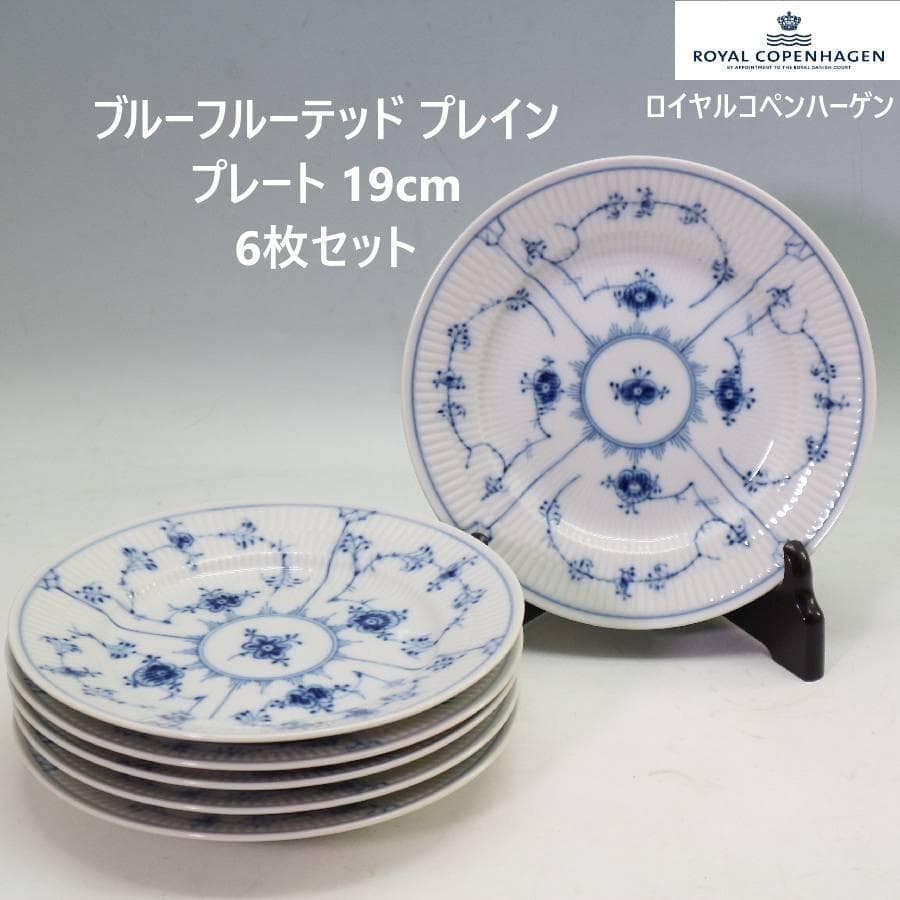 ロイヤルコペンハーゲン ブルーフルーテッドプレイン 19cmプレート 6枚セット