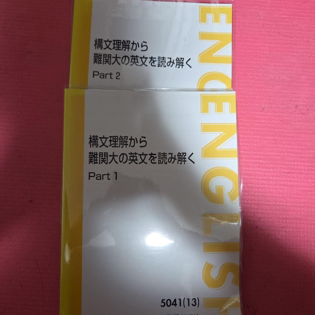 構文理解から難関大の英文を読み解く　東進　太庸吉